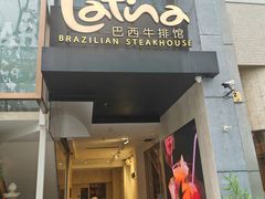 -拉蒂娜·巴西牛排馆 Latina·Brazilian Steakhouse(铜仁旗舰店)