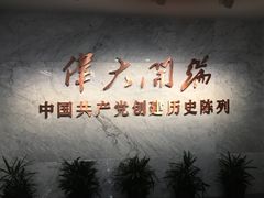 -中共一大纪念馆