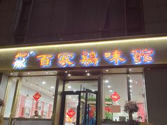 门面-百家鸡味馆(清泰店)