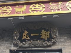 -都一处烧麦馆(前门店)
