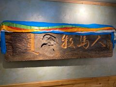 -牧马人奶茶馆(乌兰察布总店)