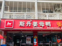 门面-斯丹姜母鸭·古法干香(涂门街总店)