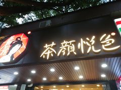 门面-茶颜悦色(登高路上店)