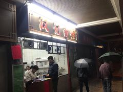 -汉记面馆(南华东路店)