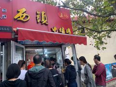 门面-王记西鎮电烤肉(汶上路店)