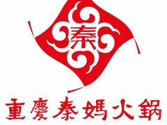 -重庆秦妈火锅(周口店)