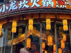 -小龙坎火锅(春熙太古里店)