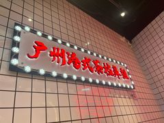 -孖记茶档·热腾茶餐(荔湾领展广场店)