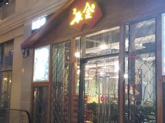 门面-秋金小炒(金街店)