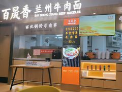 -百晟香·兰州牛肉面(景泰美食城店)