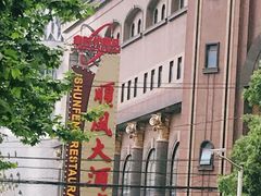 -顺风海鲜港(长寿路店)