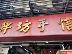 -牌坊手信(藻辉阁店)