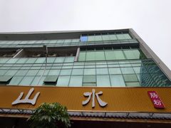 -山水肠粉(盐田店)