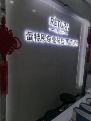 -蕾特恩专业祛痘·皮肤管理