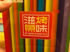 -滋味烤鱼(祥和里店)