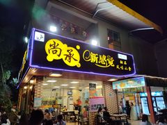 门面-尚承新感觉甜品(创越时代店)