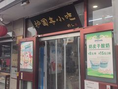 -护国寺小吃(地安门店)