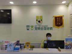 -艾吉宠物医院·疑难杂症转诊中心·猫友好(碧江路院)