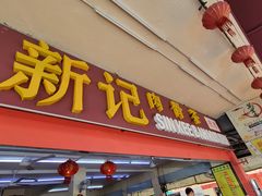 -新记肉骨茶