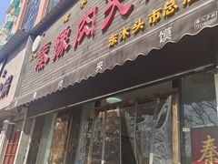 -秦豫肉夹馍(骡马市总店)