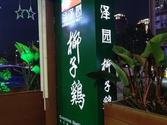 -润泽园椰子鸡(汇一城店)
