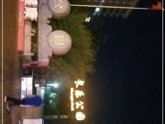 -西安市长乐公园