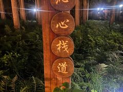 -上海怡沁园度假酒店
