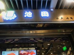 门面-池田寿司·新鲜现做(朝阳大悦城店)