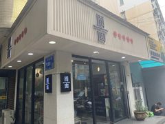 -囿面传统制面馆(中央路店)