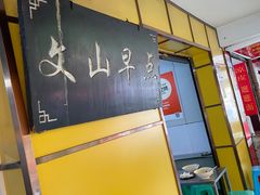 -文山荷鲜居(翠湖店)
