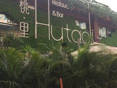 -胡桃里音乐酒馆(白云五号T5 MALL店)