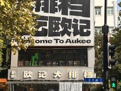 -欧记大排档·景德菜(上海首店)