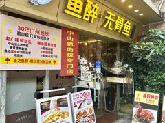 -鱼醉无骨鱼·中山脆肉鲩(荔湾路店)