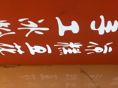 -甜心闲生传统手工冰粉(太古里店)
