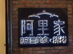 门面-阿里家·新疆烤肉酒場 by MIG