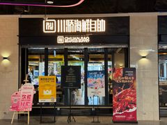 -川骄海鲜自助(王府井奥莱UP TOWN店原世界之花店)