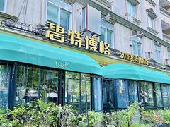 -碧特博格·20年品牌西餐厅(芜湖路店)