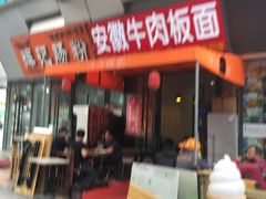 门面-洋洋安徽牛肉板面(洋洋店)
