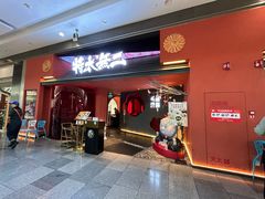 -将太无二·北美传奇寿司(荟聚购物中心西红门店)