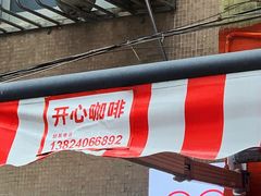 门面-happy coffee roastery