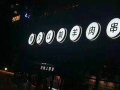 -很久以前羊肉串(朝阳路店)