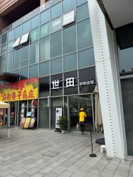 点击看大图 -世田造型