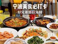 -好兄弟郭巨海鲜(天一阁店)