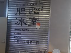-肥韬茶餐厅(海上世界店)