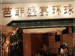 门面-芭菲盛宴·环球美食(锦城万达广场店)
