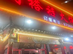 -门框胡同褡裢火烧(赵公口店)