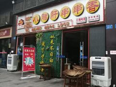 门面-聚八方土菜馆(余松路店)
