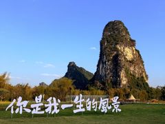 -明仕田园