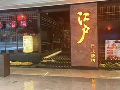 -江户烧肉(高德店)