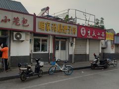 -咱家王新国把子肉(县东巷店)